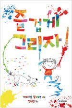 즐겁게 그리자 표지